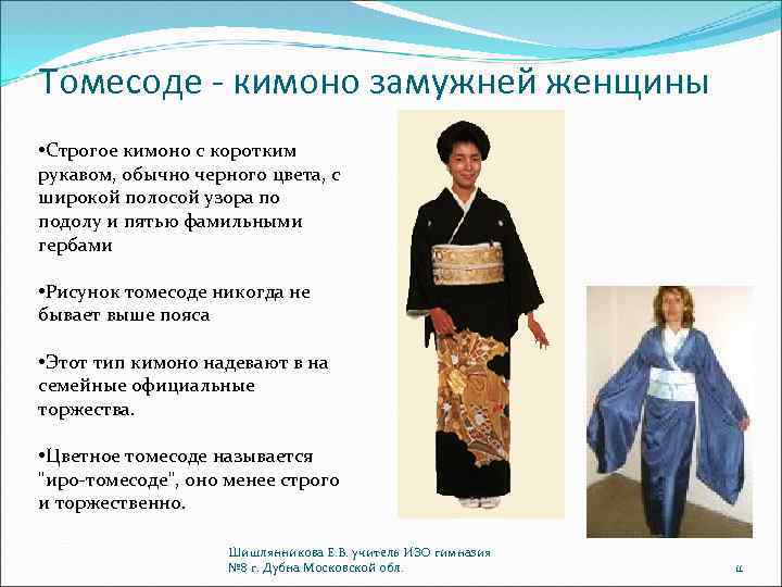 Томесоде - кимоно замужней женщины • Строгое кимоно с коротким рукавом, обычно черного цвета,