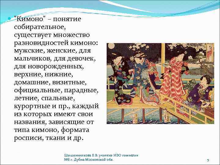  "Кимоно" – понятие собирательное, существует множество разновидностей кимоно: мужские, женские, для мальчиков, для