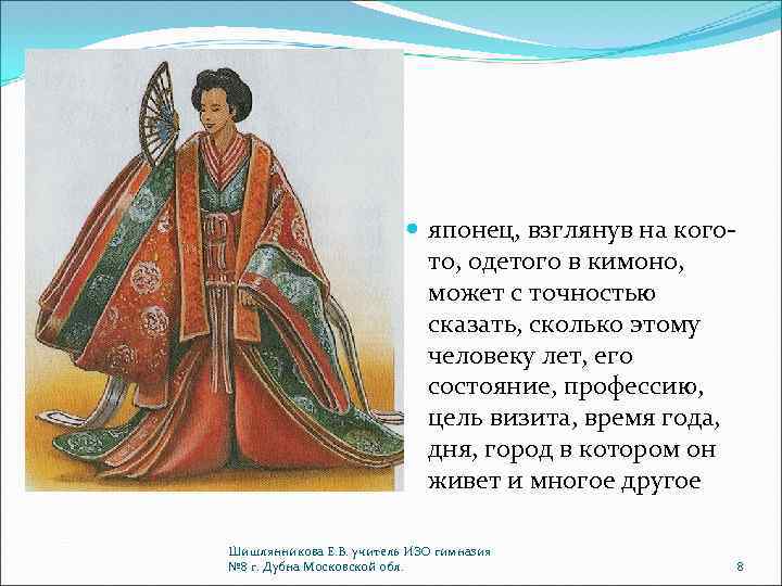  японец, взглянув на когото, одетого в кимоно, может с точностью сказать, сколько этому