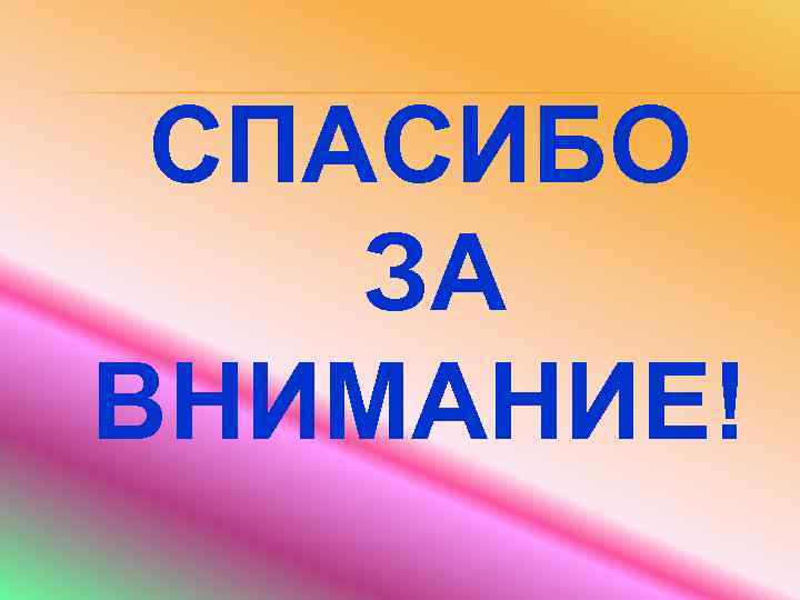 СПАСИБО ЗА ВНИМАНИЕ! 