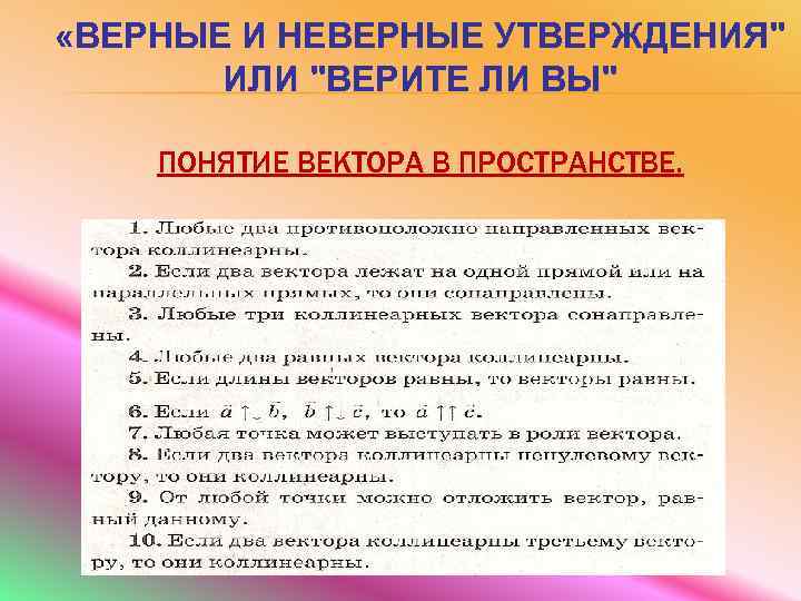  «ВЕРНЫЕ И НЕВЕРНЫЕ УТВЕРЖДЕНИЯ