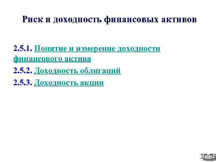 Риск и доходность финансовых активов 2. 5. 1. Понятие и измерение доходности финансового актива