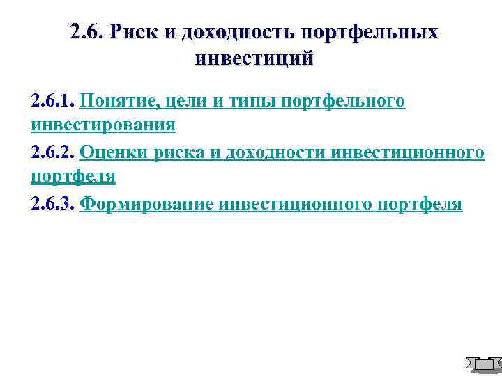 2. 6. Риск и доходность портфельных инвестиций 2. 6. 1. Понятие, цели и типы