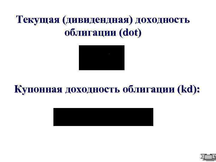 Текущая (дивидендная) доходность облигации (dot) Купонная доходность облигации (kd): 