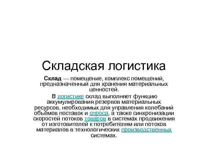 Складская логистика Склад — помещение, комплекс помещений, предназначенный для хранения материальных ценностей. В логистике