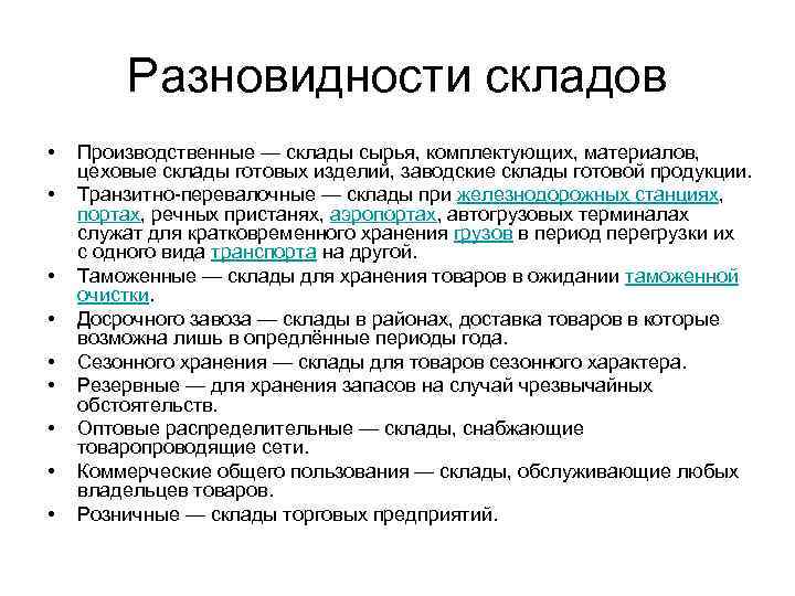 Разновидности складов • • • Производственные — склады сырья, комплектующих, материалов, цеховые склады готовых