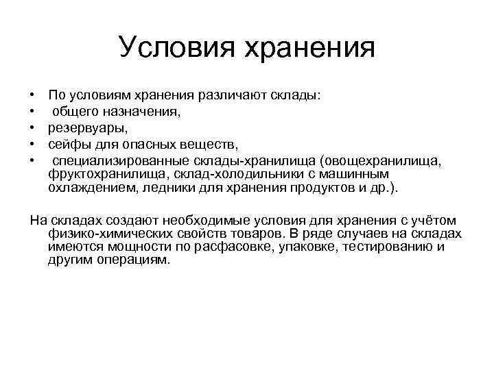 Условия хранения • • • По условиям хранения различают склады: общего назначения, резервуары, сейфы