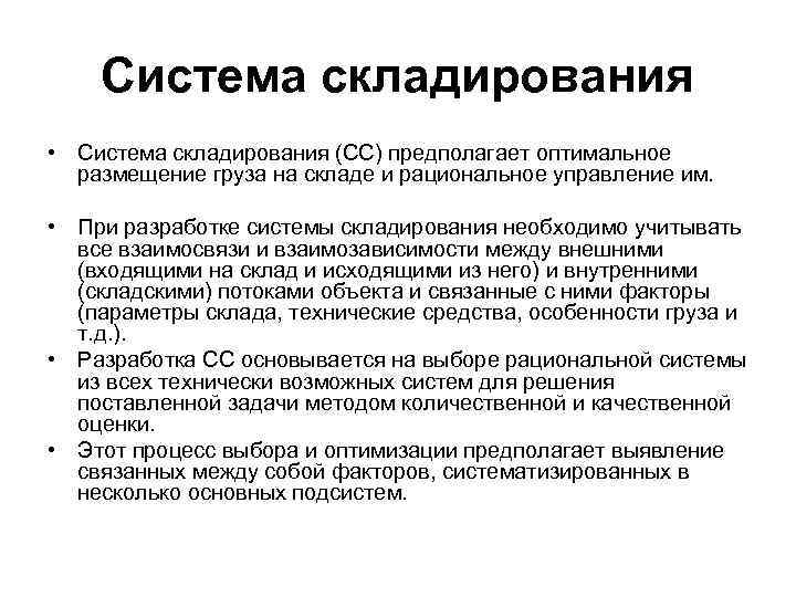 Система складирования • Система складирования (СС) предполагает оптимальное размещение груза на складе и рациональное