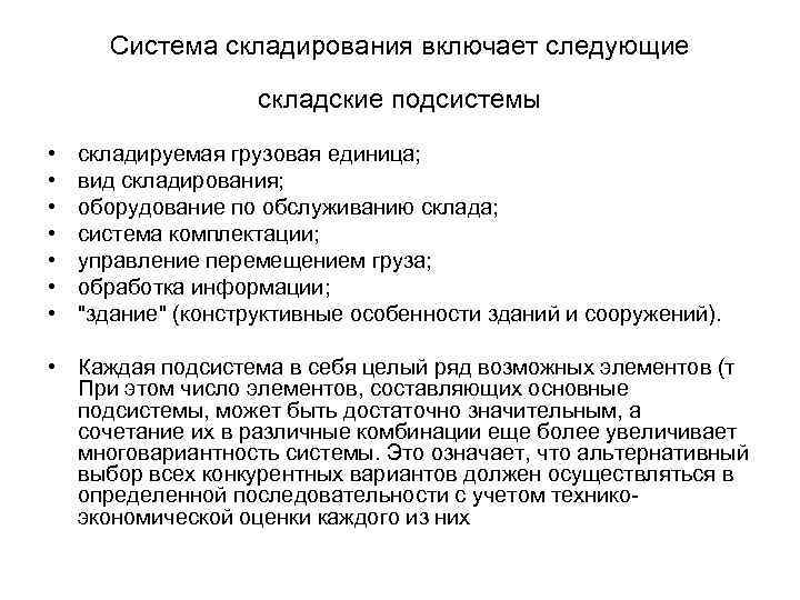 Система складирования включает следующие складские подсистемы • • складируемая грузовая единица; вид складирования; оборудование