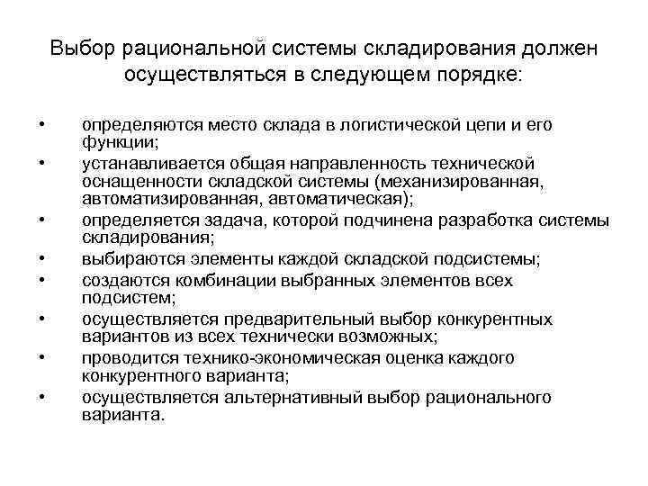 Выбор рациональной системы складирования должен осуществляться в следующем порядке: • • определяются место склада
