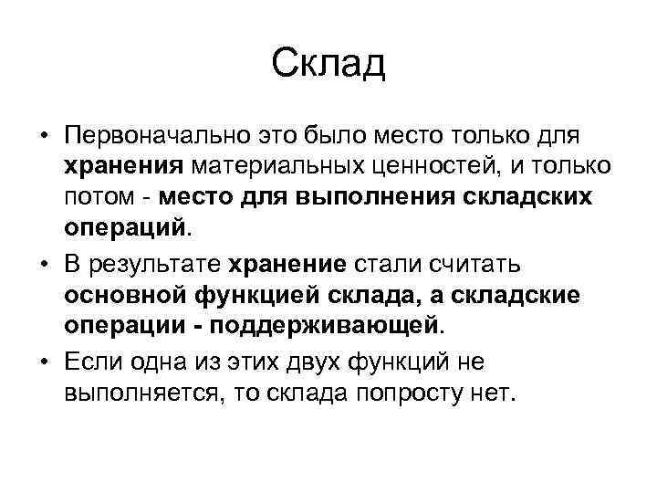 Склад • Первоначально это было место только для хранения материальных ценностей, и только потом