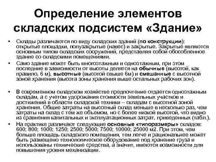Определение элементов складских подсистем «Здание» • • Склады различаются по виду складских зданий (по