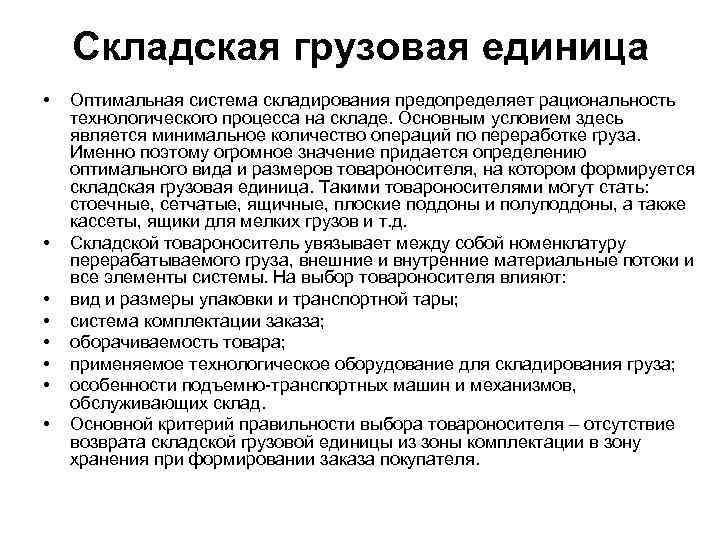 Складская грузовая единица • • Оптимальная система складирования предопределяет рациональность технологического процесса на складе.