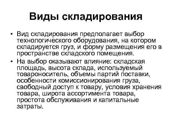 Виды складирования • Вид складирования предполагает выбор технологического оборудования, на котором складируется груз, и