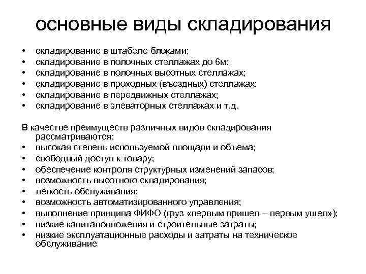 основные виды складирования • • • складирование в штабеле блоками; складирование в полочных стеллажах
