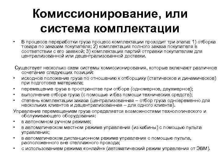 Комиссионирование, или система комплектации • В процессе переработки груза процесс комплектации проходит три этапа:
