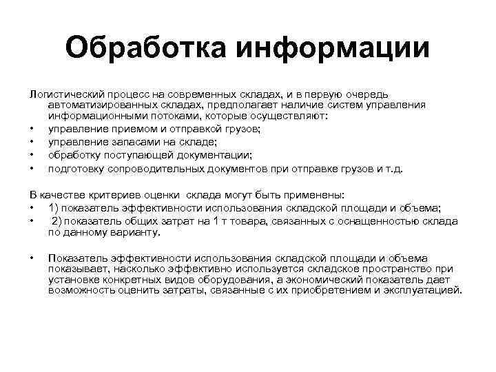 Обработка информации Логистический процесс на современных складах, и в первую очередь автоматизированных складах, предполагает