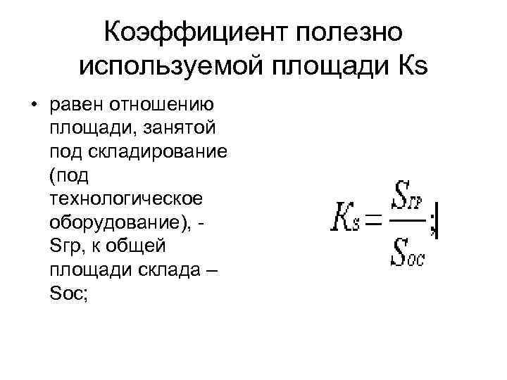 Общая занимаемая площадь. Коэффициент использования складской площади формула. Коэффициент полезно используемой площади склада. Коэффициент использования площади складских помещений. Коэффициент утилизации площади склада.