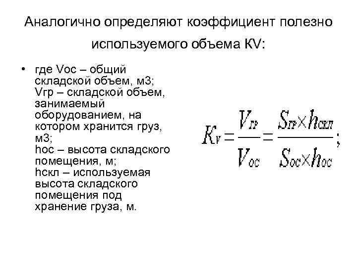 Аналогично определяют коэффициент полезно используемого объема КV: • где Vос – общий складской объем,