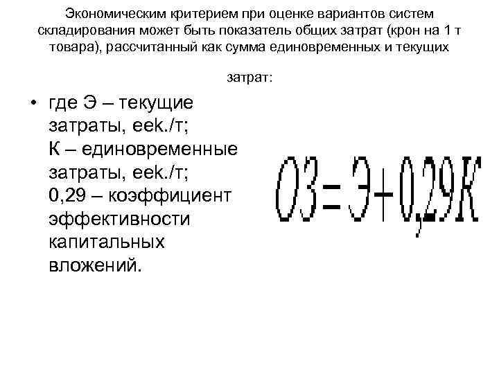 Экономическим критерием при оценке вариантов систем складирования может быть показатель общих затрат (крон на