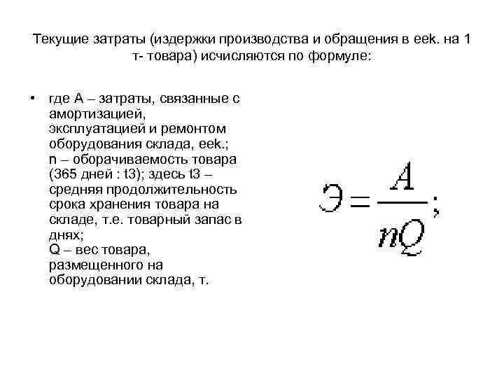 Текущие затраты (издержки производства и обращения в eek. на 1 т- товара) исчисляются по