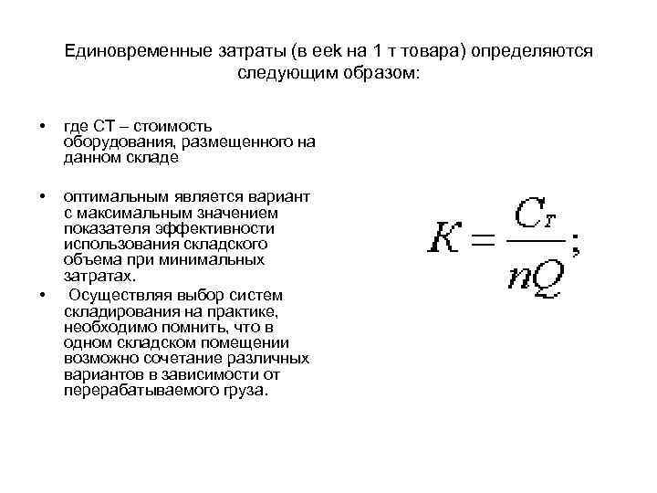 Единовременные затраты (в eek на 1 т товара) определяются следующим образом: • где СТ