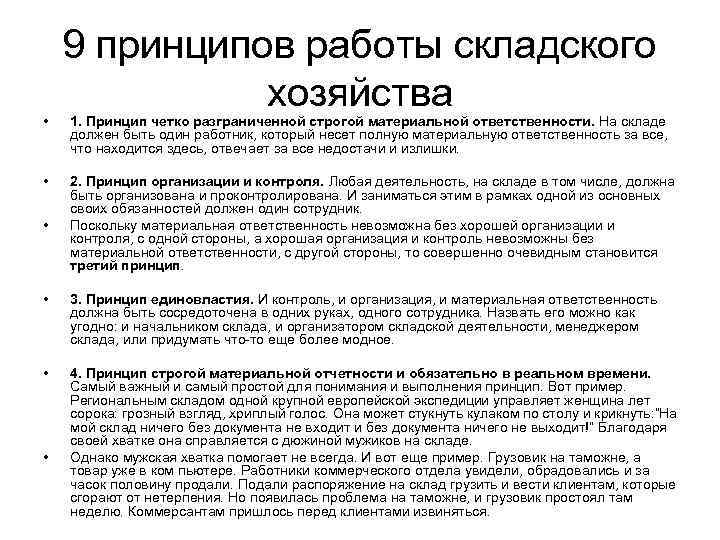  • • • 9 принципов работы складского хозяйства 1. Принцип четко разграниченной строгой