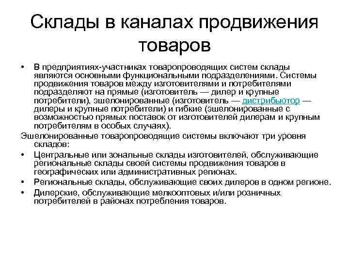 Склады в каналах продвижения товаров • В предприятиях-участниках товаропроводящих систем склады являются основными функциональными