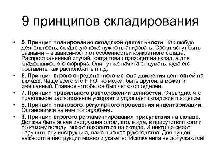 Принципы хранения. Основные принципы складирования. Принципы организации склада. Принципы складирования товаров на складе. Основные этапы планирования склада.