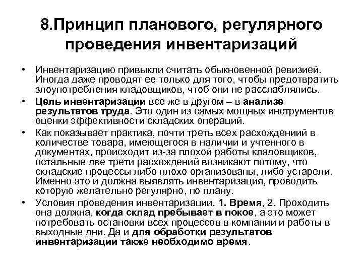 8. Принцип планового, регулярного проведения инвентаризаций • Инвентаризацию привыкли считать обыкновенной ревизией. Иногда даже
