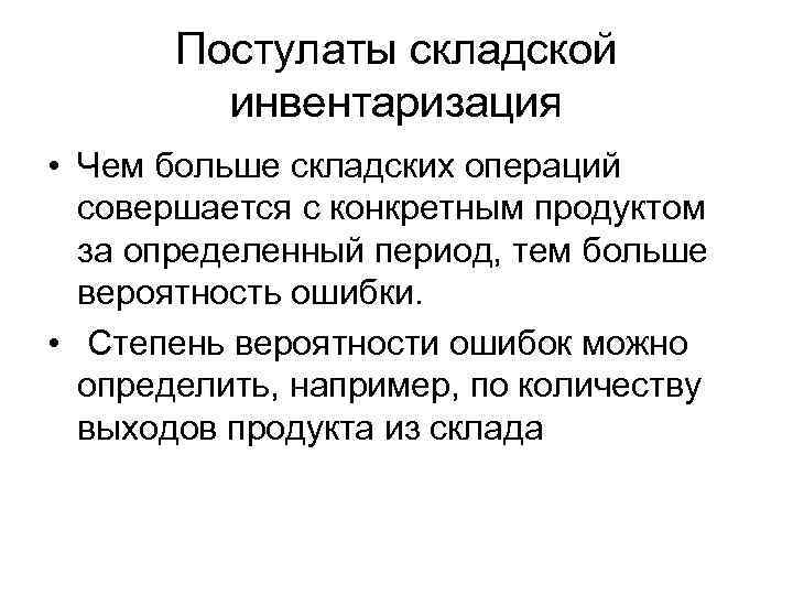 Постулаты складской инвентаризация • Чем больше складских операций совершается с конкретным продуктом за определенный