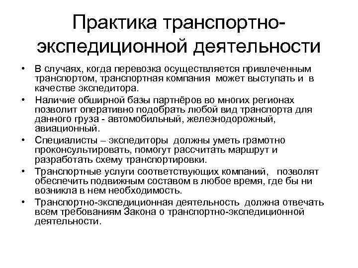 Практика транспортно экспедиционной деятельности • В случаях, когда перевозка осуществляется привлеченным транспортом, транспортная компания