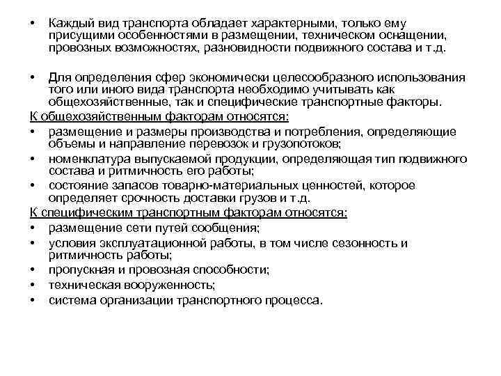  • • Каждый вид транспорта обладает характерными, только ему присущими особенностями в размещении,