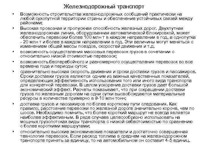 Железнодорожный транспорт • • Возможность строительства железнодорожных сообщений практически на любой сухопутной территории страны