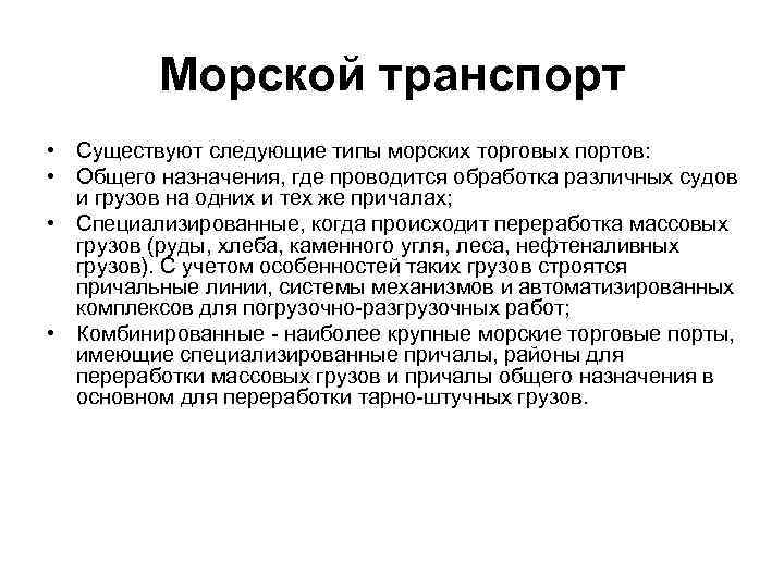 Морской транспорт • Существуют следующие типы морских торговых портов: • Общего назначения, где проводится