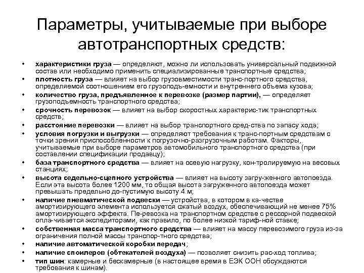 Что необходимо учитывать при выборе. . Параметры, учитываемые при выборе транспортных средства. Общая методика выбора автотранспортных средств. Параметры которые учитываются при выборе транспортных средств. Факторы влияющие на выбор транспортных средств.