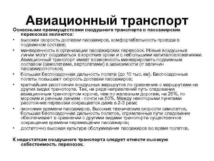 Авиационный транспорт Основными преимуществами воздушного транспорта в пассажирских перевозках являются: • высокая скорость доставки