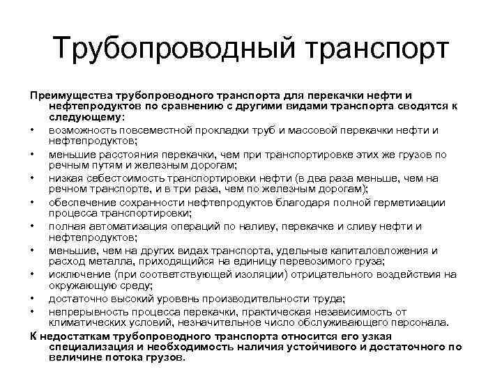 Преимущества трубопроводного