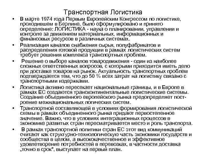 Транспортная Логистика • • • В марте 1974 года Первым Европейским Конгрессом по логистике,