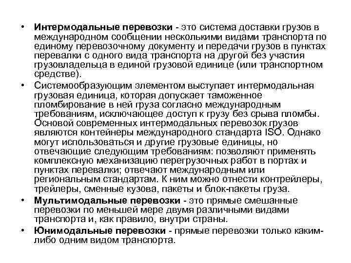  • Интермодальные перевозки это система доставки грузов в международном сообщении несколькими видами транспорта