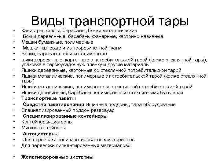  • • • Виды транспортной тары • • • Канистры, фляги, барабаны, бочки