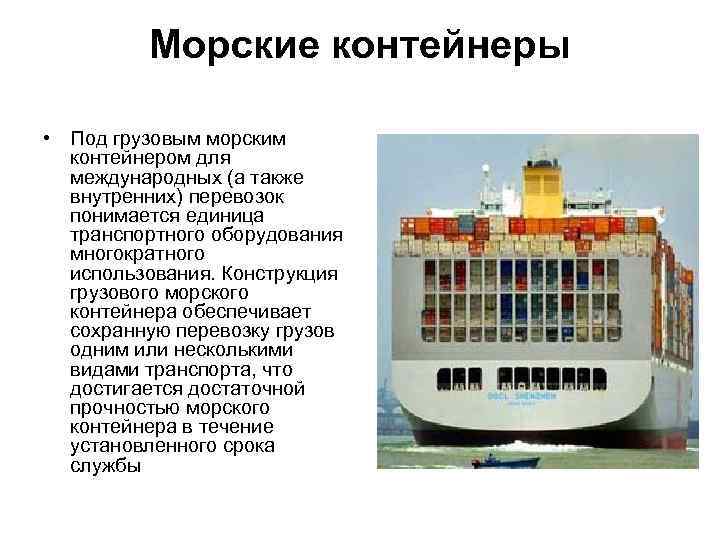 Морские контейнеры • Под грузовым морским контейнером для международных (а также внутренних) перевозок понимается