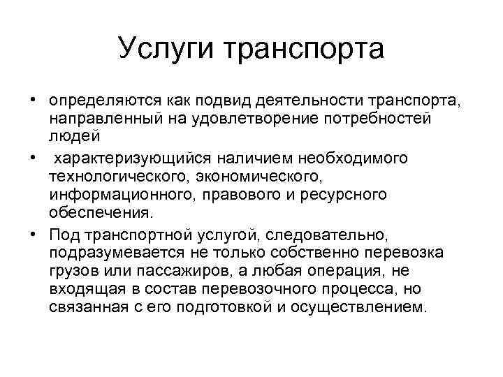 Услуги транспорта • определяются как подвид деятельности транспорта, направленный на удовлетворение потребностей людей •