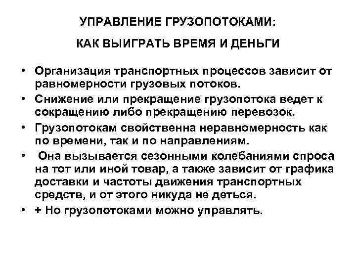 УПРАВЛЕНИЕ ГРУЗОПОТОКАМИ: КАК ВЫИГРАТЬ ВРЕМЯ И ДЕНЬГИ • Организация транспортных процессов зависит от равномерности