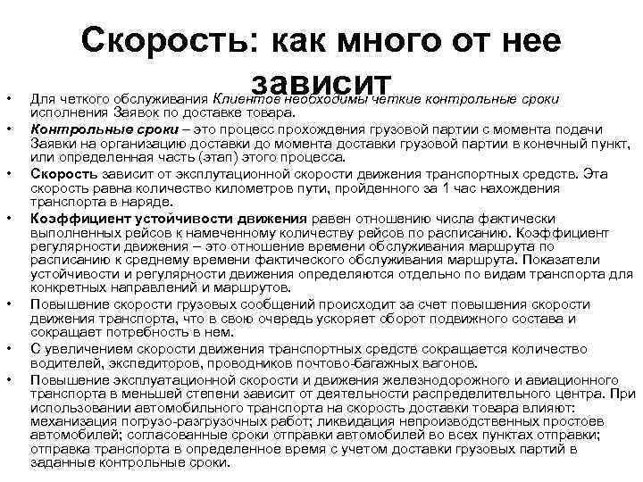  • • Скорость: как много от нее зависит Для четкого обслуживания Клиентов необходимы