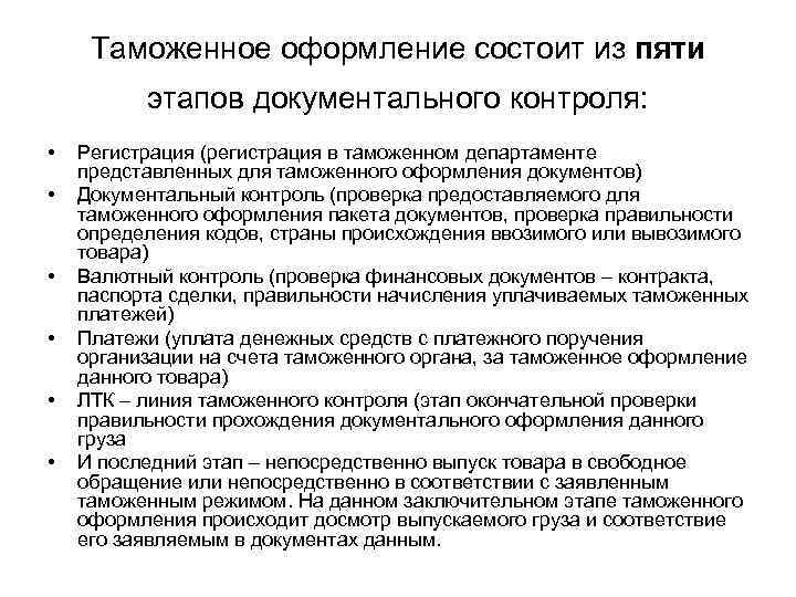 Таможенное оформление состоит из пяти этапов документального контроля: • • • Регистрация (регистрация в