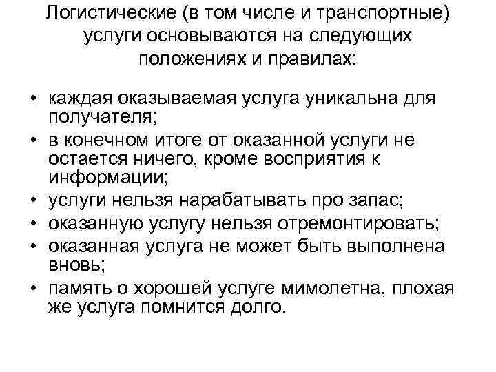 Логистические (в том числе и транспортные) услуги основываются на следующих положениях и правилах: •
