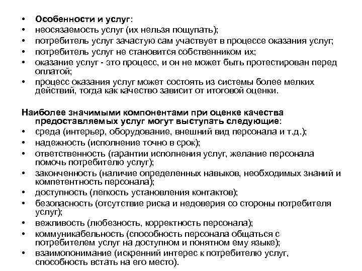  • • • Особенности и услуг: неосязаемость услуг (их нельзя пощупать); потребитель услуг