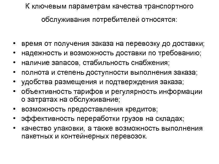 К ключевым параметрам качества транспортного обслуживания потребителей относятся: • • • время от получения
