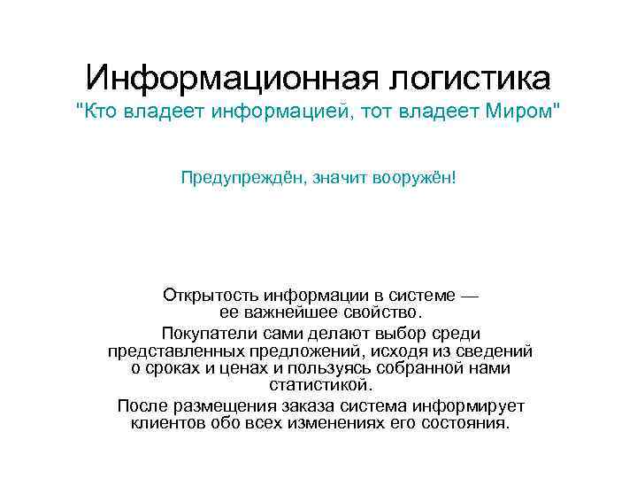 Информационная логистика 